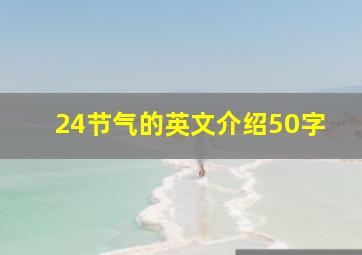 24节气的英文介绍50字