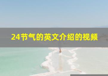 24节气的英文介绍的视频