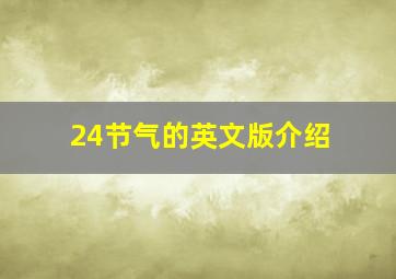 24节气的英文版介绍