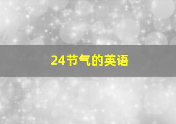 24节气的英语