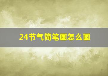 24节气简笔画怎么画