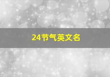 24节气英文名