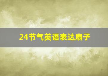 24节气英语表达扇子