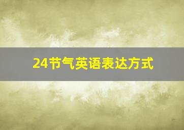 24节气英语表达方式