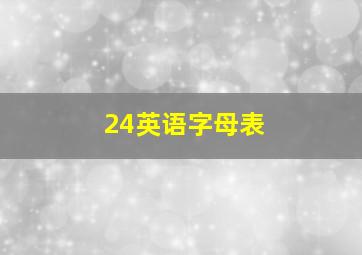 24英语字母表