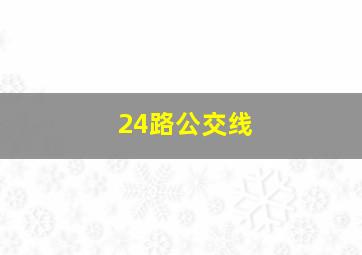 24路公交线