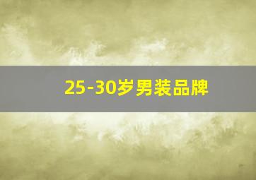 25-30岁男装品牌