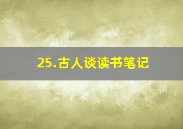 25.古人谈读书笔记