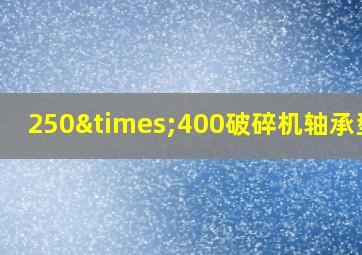 250×400破碎机轴承型号