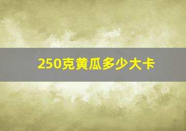 250克黄瓜多少大卡