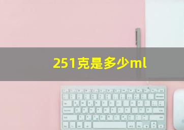 251克是多少ml