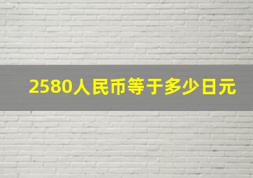 2580人民币等于多少日元