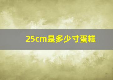 25cm是多少寸蛋糕