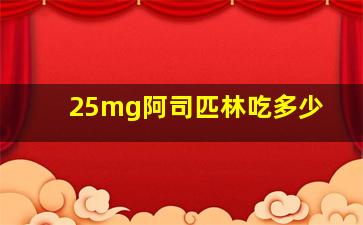 25mg阿司匹林吃多少