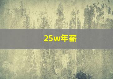 25w年薪