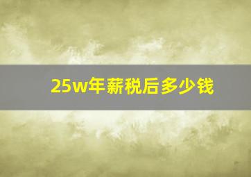 25w年薪税后多少钱