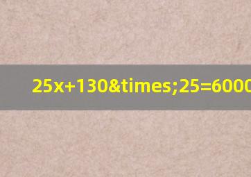 25x+130×25=6000解方程