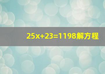 25x+23=1198解方程