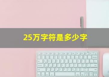 25万字符是多少字