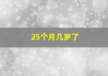 25个月几岁了