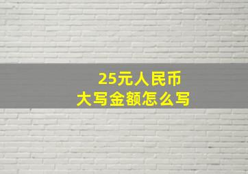 25元人民币大写金额怎么写