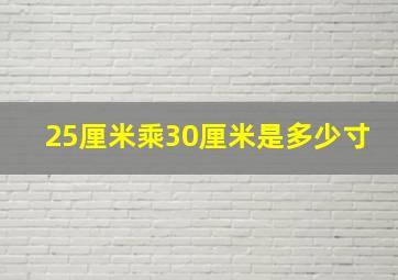 25厘米乘30厘米是多少寸