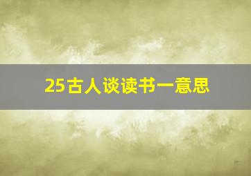 25古人谈读书一意思