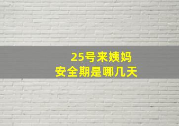 25号来姨妈安全期是哪几天