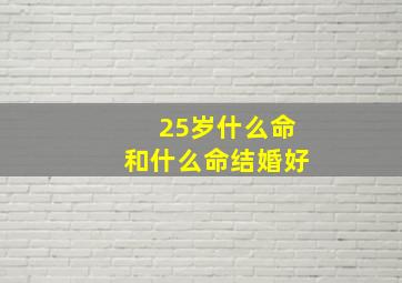 25岁什么命和什么命结婚好