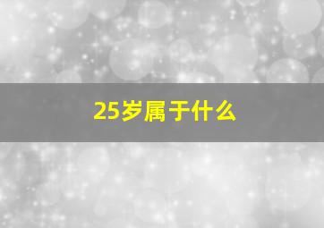 25岁属于什么