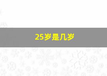 25岁是几岁