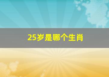 25岁是哪个生肖