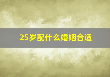 25岁配什么婚姻合适