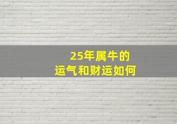 25年属牛的运气和财运如何