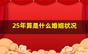 25年算是什么婚姻状况