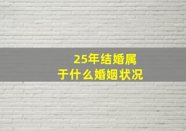 25年结婚属于什么婚姻状况