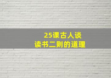 25课古人谈读书二则的道理