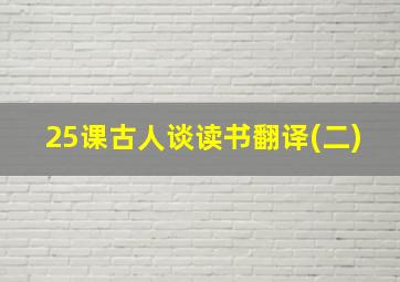 25课古人谈读书翻译(二)