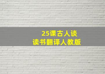 25课古人谈读书翻译人教版