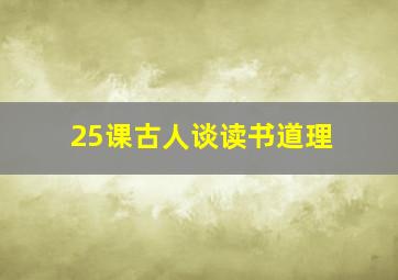 25课古人谈读书道理