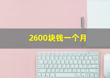 2600块钱一个月