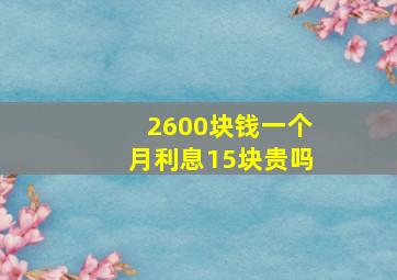 2600块钱一个月利息15块贵吗