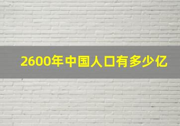 2600年中国人口有多少亿