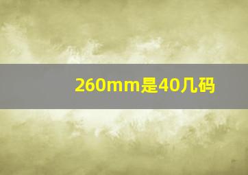 260mm是40几码