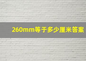 260mm等于多少厘米答案