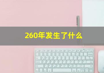 260年发生了什么