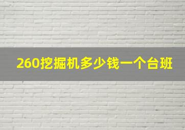 260挖掘机多少钱一个台班