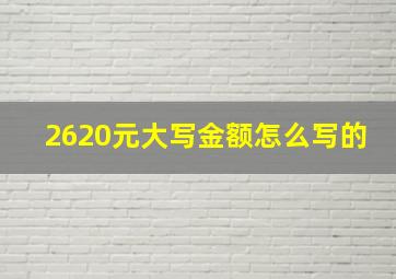 2620元大写金额怎么写的