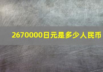 2670000日元是多少人民币