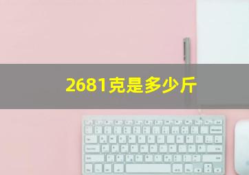 2681克是多少斤